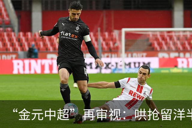 “金元中超”再审视：哄抢留洋半成品造成灾难