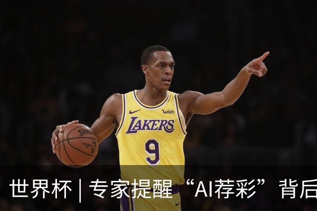 世界杯 | 专家提醒“AI荐彩”背后的网络赌球风险