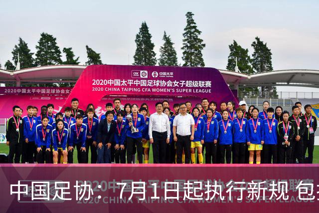 中国足协：7月1日起执行新规 包括捂嘴染红+限时离场