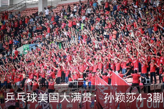 乒乓球美国大满贯：孙颖莎4-3蒯曼 四大满贯女单均已折桂