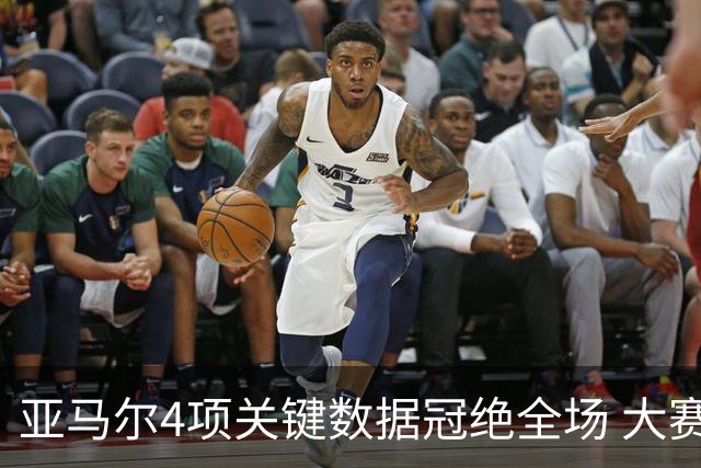 亚马尔4项关键数据冠绝全场 大赛9次首发西班牙全胜