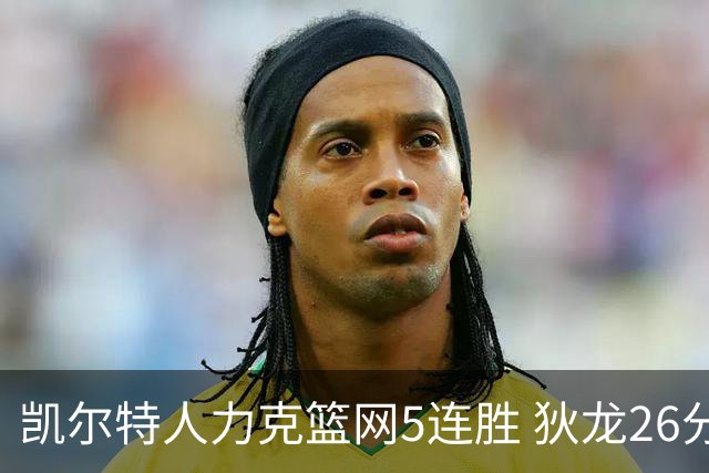 凯尔特人力克篮网5连胜 狄龙26分火箭大胜国王