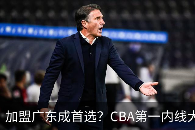 加盟广东成首选？CBA第一内线大杀器或被交易，曾被杜锋点名要人