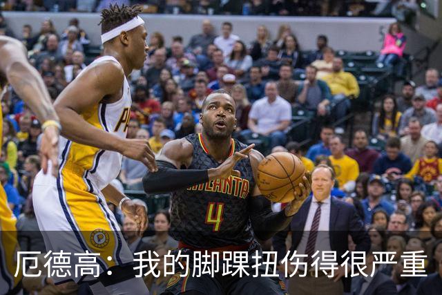 厄德高：我的脚踝扭伤得很严重
