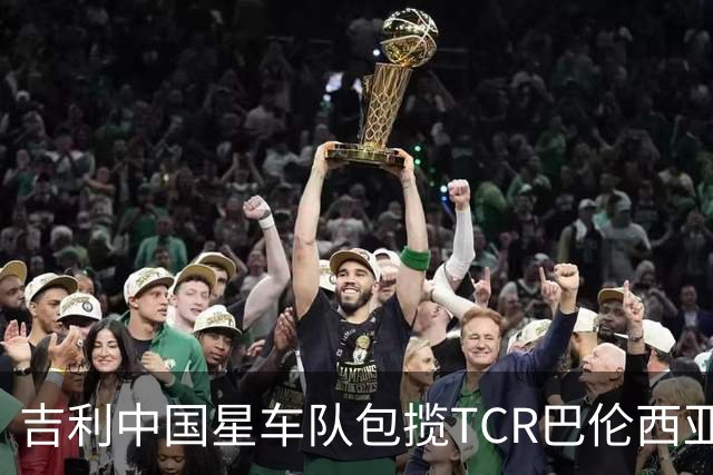 吉利中国星车队包揽TCR巴伦西亚站三回合冠军
