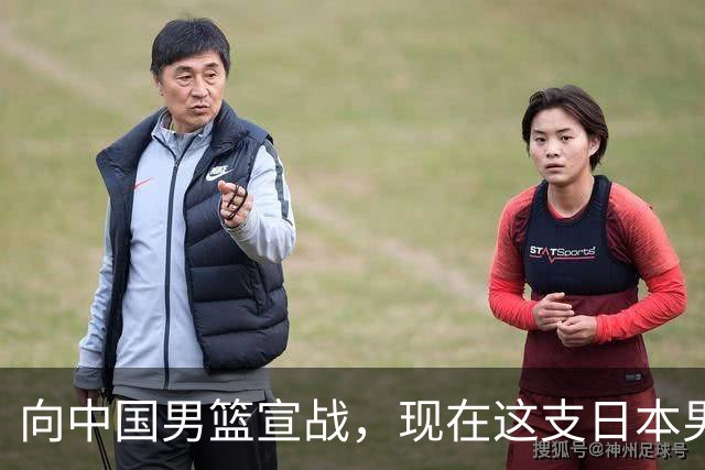 向中国男篮宣战，现在这支日本男篮，我们真轻松拿捏
