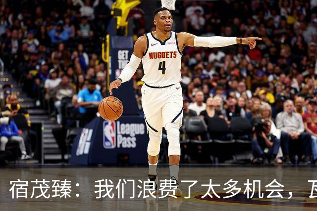 宿茂臻：我们浪费了太多机会，瓦科主动罚点球想尽快“开胡”