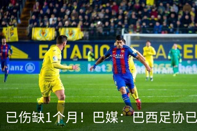 已伤缺1个月！巴媒：巴西足协已经不再期待内马尔在小组赛复出