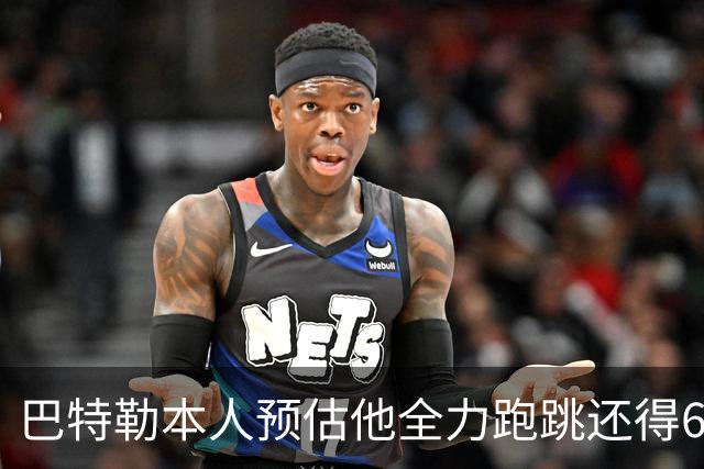 巴特勒本人预估他全力跑跳还得6周 目前已可单脚起跳扣篮