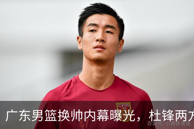 广东男篮换帅内幕曝光，杜锋两方面引球队老板不满，下课进入倒计时，两大外教团队二选一