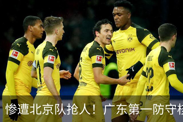 惨遭北京队抢人！广东第一防守核心被截胡了，朱芳雨痛失冠军底牌