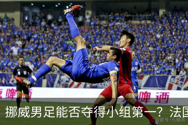 挪威男足能否夺得小组第一？法国男足在淘汰赛的专注度如何？