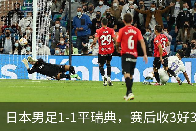 日本男足1-1平瑞典，赛后收3好3坏消息，他们大概率被巴西队淘汰