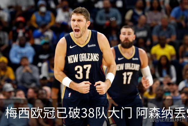 梅西欧冠已破38队大门 阿森纳丢9球成最大牺牲品
