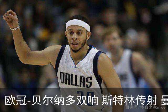 欧冠-贝尔纳多双响 斯特林传射 曼城5-0客场大捷