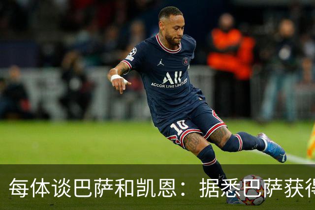 每体谈巴萨和凯恩：据悉巴萨获得的回馈不积极，球员只想留在拜仁