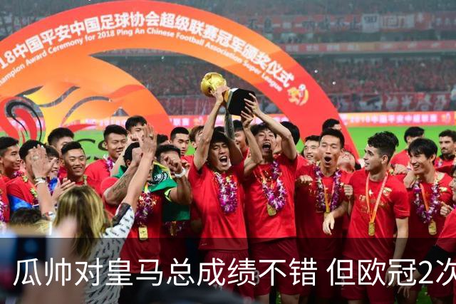 瓜帅对皇马总成绩不错 但欧冠2次都输给安帅