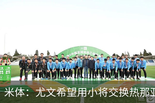 米体：尤文希望用小将交换热那亚前锋埃卡托，争取实现财政达标
