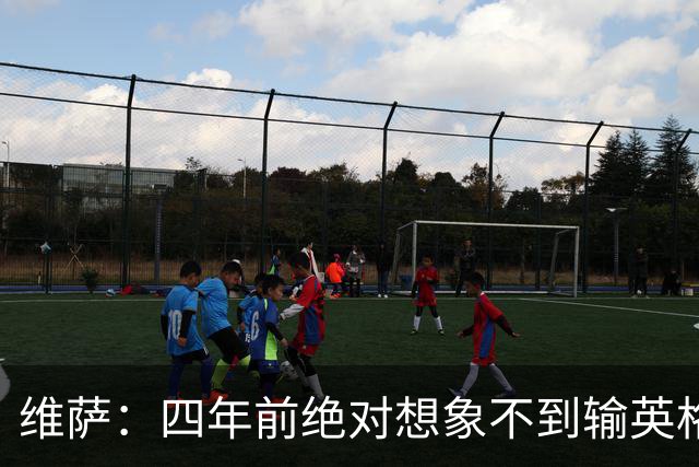 维萨：四年前绝对想象不到输英格兰会如此沮丧，为我是刚果人自豪