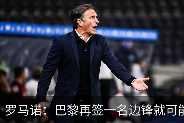 罗马诺：巴黎再签一名边锋就可能出售巴尔科拉，枪军萨均有意