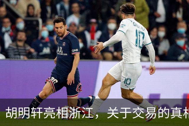 胡明轩亮相浙江，关于交易的真相揭秘