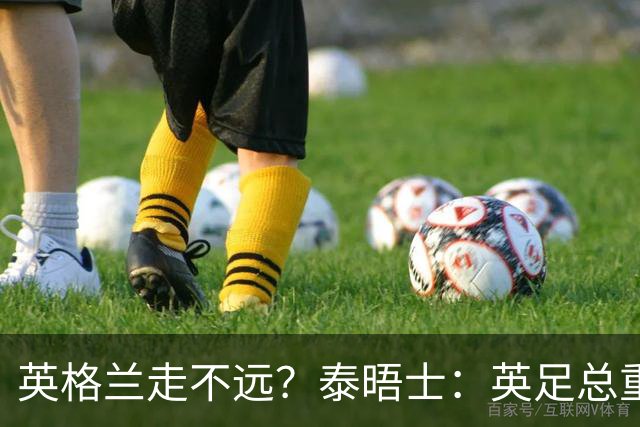 英格兰走不远？泰晤士：英足总重金请图赫尔不是让他来翻拍烂片