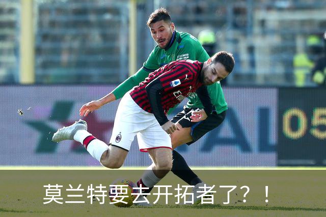莫兰特要去开拓者了？！