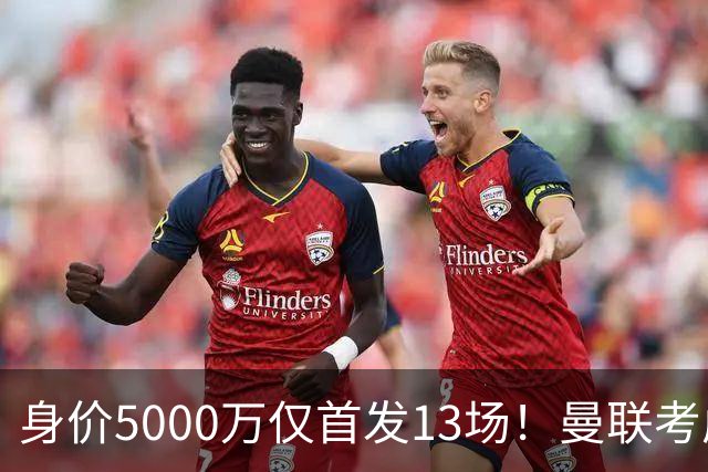 身价5000万仅首发13场！曼联考虑安德烈-桑托斯 将压低报价