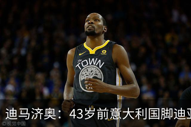 迪马济奥：43岁前意大利国脚迪亚曼蒂将执教切塞纳，开启执教生涯