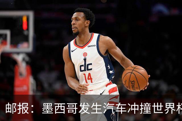 邮报：墨西哥发生汽车冲撞世界杯狂欢人群事件，17人受伤1人危殆