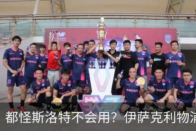 都怪斯洛特不会用？伊萨克利物浦21场3球，世界杯首秀独造3球