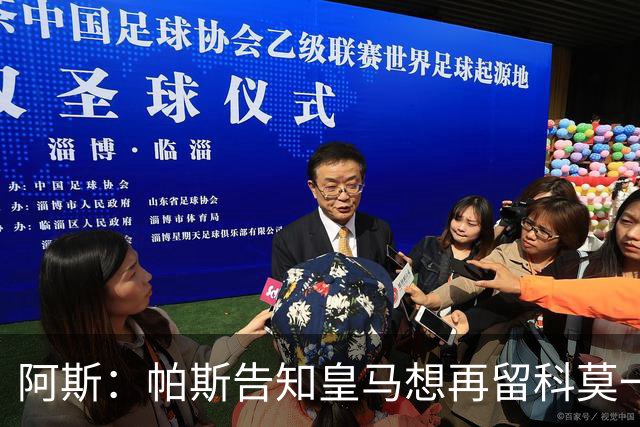 阿斯：帕斯告知皇马想再留科莫一年，皇马明年仍可1000万回购