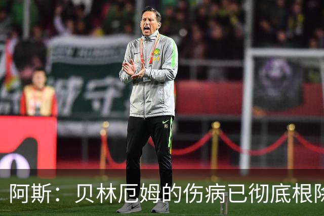阿斯：贝林厄姆的伤病已彻底根除，他与图赫尔的疑虑也烟消云散