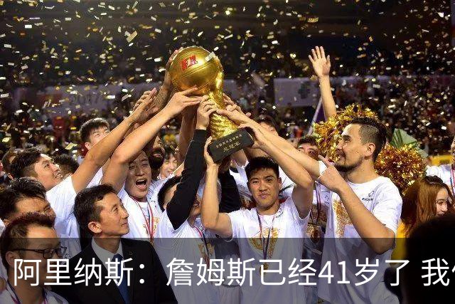 阿里纳斯：詹姆斯已经41岁了 我们应该感谢他为NBA所做的一切