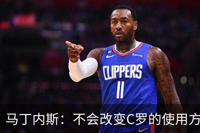 马丁内斯：不会改变C罗的使用方式，需要进球就要让他留在场上