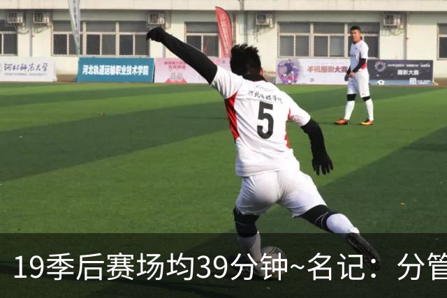 19季后赛场均39分钟~名记：分管球员健康的副总有助于猛龙追小卡