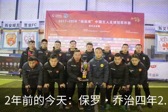 2年前的今天：保罗·乔治四年2.12亿美元顶薪加盟76人