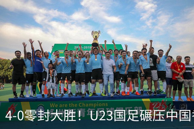 4-0零封大胜！U23国足碾压中国香港U23，多点开花迎热身大捷，亚洲杯冲首胜可期