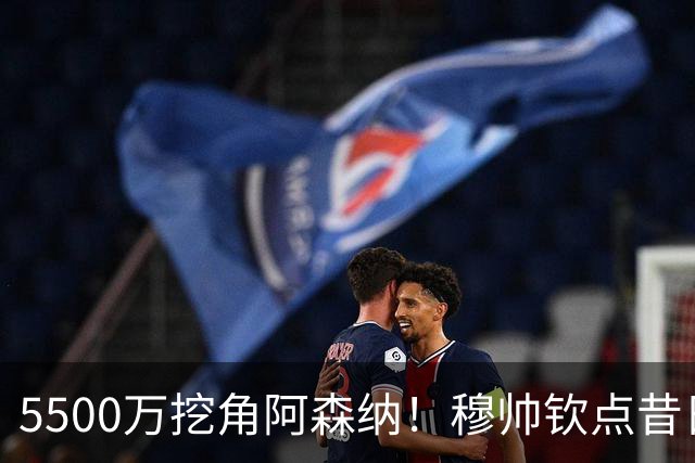 5500万挖角阿森纳！穆帅钦点昔日弃将，这步棋能救活皇马防线吗？