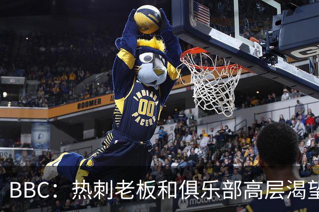 BBC：热刺老板和俱乐部高层渴望重磅引援 今夏可能再花2.5亿镑