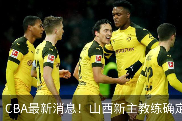 CBA最新消息！山西新主教练确定，胡明轩膝盖伤病未愈，刘晓宇重返北控担任助教
