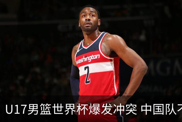 U17男篮世界杯爆发冲突 中国队不敌立陶宛淘汰赛战法国